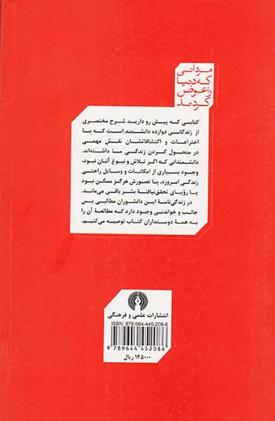 مردانی که دنیا را عوض کردند
